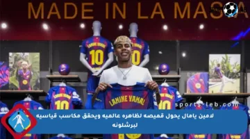 لامين يامال يحول قميصه لظاهرة عالمية ويحقق مكاسب قياسية لبرشلونة